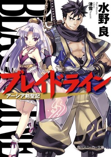 ブレイドライン