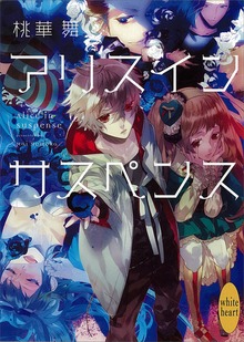 アリス イン サスペンス