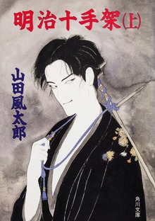 明治十手架