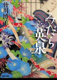 みだら英泉