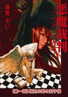 悪魔裁判 ～インスタントヘヴン