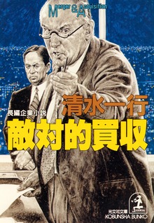 敵対的買収