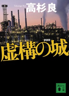 新装版 虚構の城