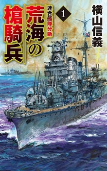 荒海の槍騎兵（C★NOVELS）