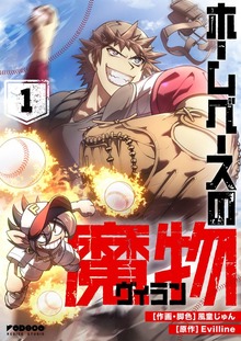 ホームベースの魔物 1