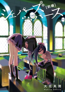 シェパーズパース（電書バト）