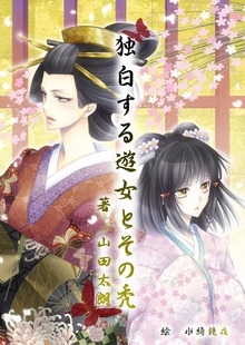 独白する遊女とその禿