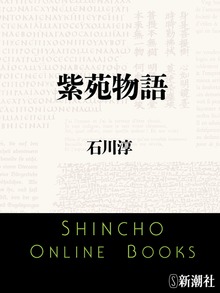 紫苑物語