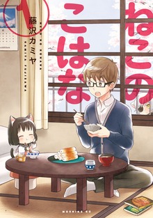 ねこのこはな