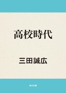 高校時代