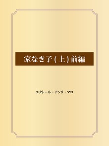家なき子