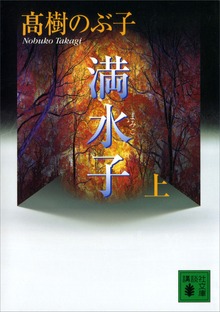 満水子