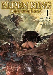ELDEN RING Become Lord（KADOKAWA）