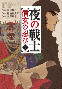 夜の戦士～信玄の忍び～シリーズ