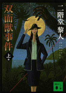 双面獣事件