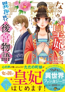 なりゆき皇妃の異世界後宮物語