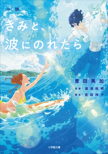 小説 きみと、波にのれたら