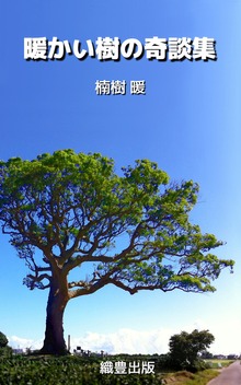 暖かい樹の奇談集