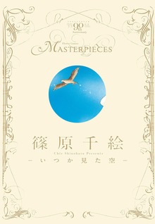 篠原千絵－いつか見た空－