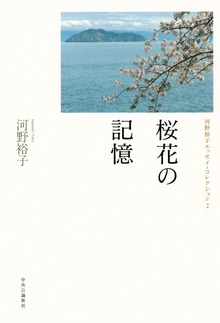 桜花の記憶 河野裕子エッセイ・コレクション
