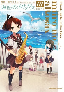 艦隊これくしょん  -艦これ- 海色のアルトサックス