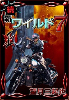 続　新ワイルド７（eBookJapan Plus）