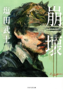崩壊