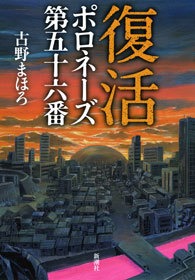 復活―ポロネーズ 第五十六番―
