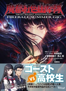 魔都紅色幽撃隊 ～FIREBALL SUMMER GIG～
