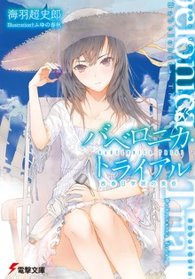 バベロニカ・トライアル 西春日学派の黄昏