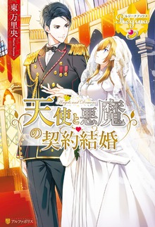 天使と悪魔の契約結婚（レジーナブックス）