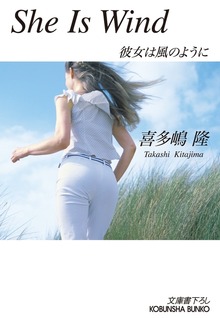 Ｓｈｅ Ｉｓ Ｗｉｎｄ～彼女は風のように～