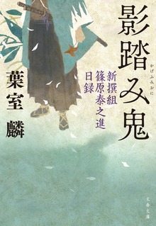 影踏み鬼 新撰組篠原泰之進日録