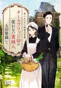 オークブリッジ邸の笑わない貴婦人