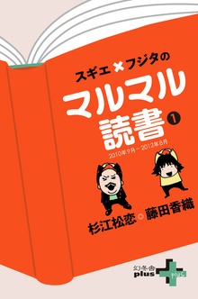 スギエ×フジタのマルマル読書