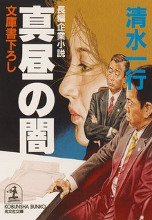 真昼の闇