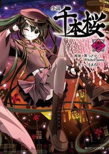 小説 千本桜（角川ビーンズ文庫）