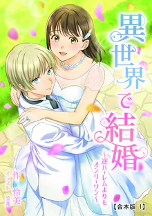 異世界で結婚 ～逆ハーレムよりもオンリーワン～ 【合本版】（シルバーナイル）