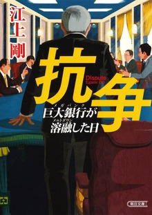 抗争 巨大銀行が溶融した日