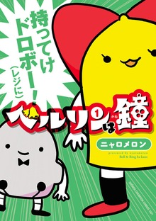 ベルリンは鐘