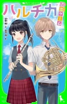 ハルチカ