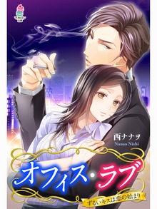 オフィス・ラブ～ずるいキスは恋の始まり～