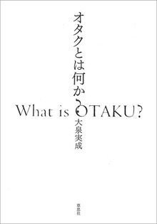 オタクとは何か？
