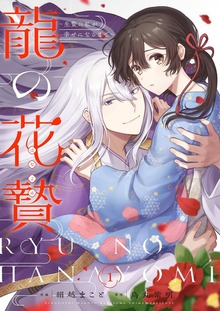 龍の花贄～生贄の私が幸せになるまで～【特装版】