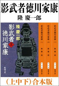 影武者徳川家康（上中下） 合本版