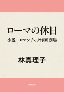 ローマの休日 小説 ロマンチック洋画劇場