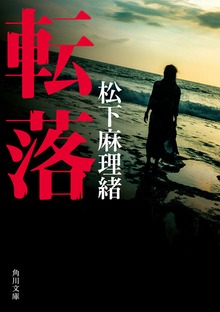 転落