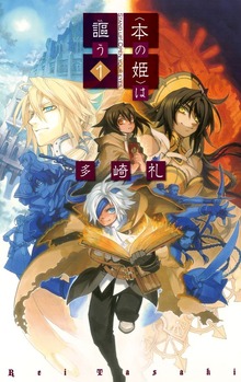 〈本の姫〉は謳う