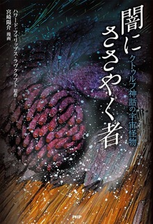クトゥルフ神話の宇宙怪物 闇にささやく者