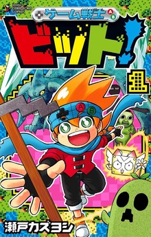 ゲーム戦士 ビット！